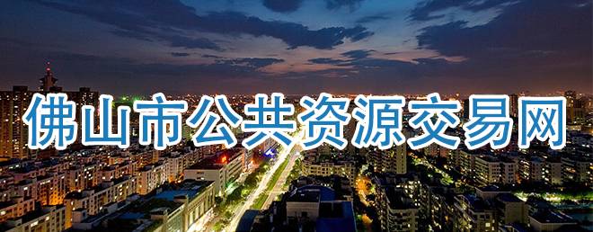 佛山市公共资源交易网